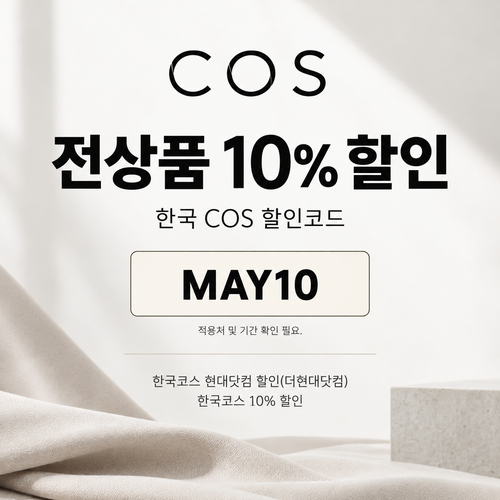 COS 더현대닷컴 입점관 10% 할인코드