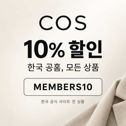 COS 전 상품 10% 할인코드