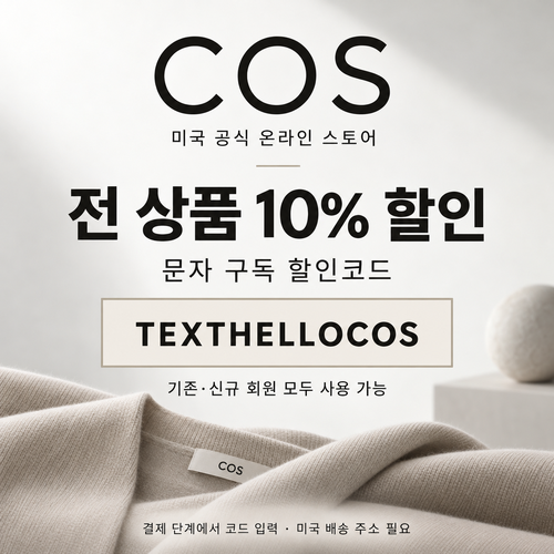COS 미국 문자 구독 10% 할인코드
