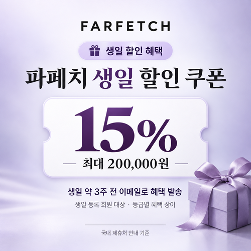 파페치 생일 할인 쿠폰