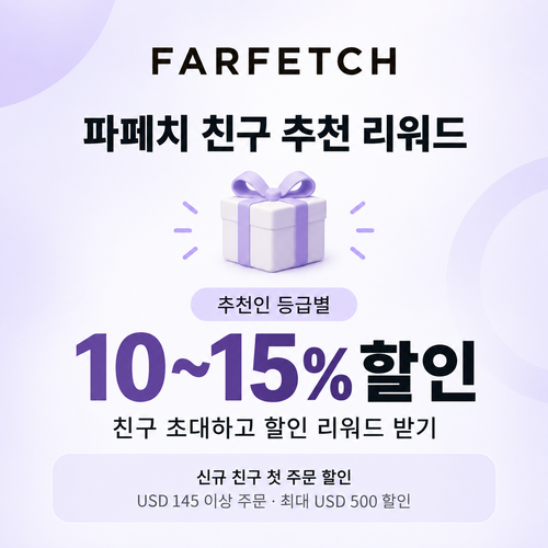 파페치 친구 추천 리워드 쿠폰