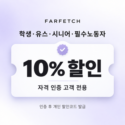 파페치 학생·유스·시니어 할인 쿠폰