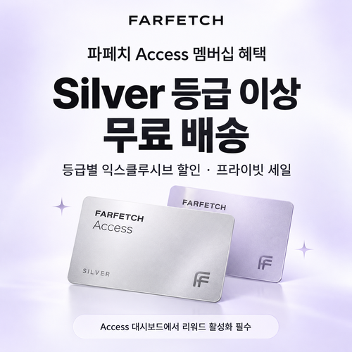 파페치 Access 멤버십 등급 쿠폰