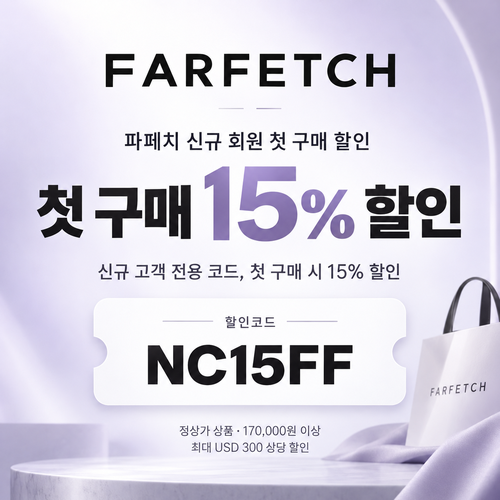 파페치 신규 회원 첫 구매 할인코드