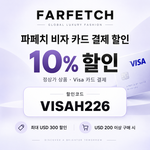 파페치 비자 카드 결제 할인코드