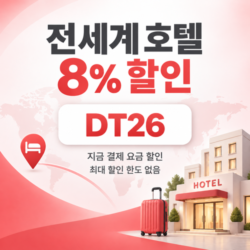 호텔스닷컴 전세계 호텔 8% DT26 할인코드