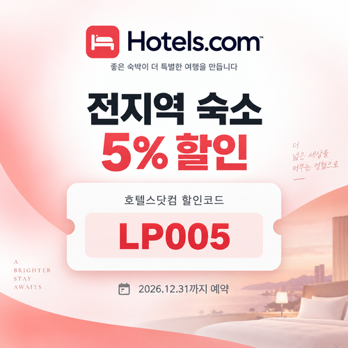 호텔스닷컴 전지역 숙소 5% 할인코드