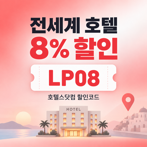 호텔스닷컴 전세계 호텔 8% LP08 할인코드