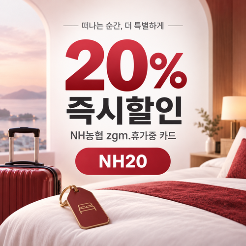 호텔스닷컴 NH농협 zgm.휴가중 카드 20% 할인코드