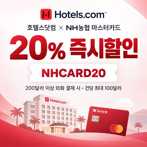 호텔스닷컴 NH농협 마스터카드 20% 즉시할인 할인코드