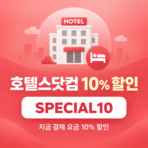 호텔스닷컴 전세계 호텔 10% 할인코드