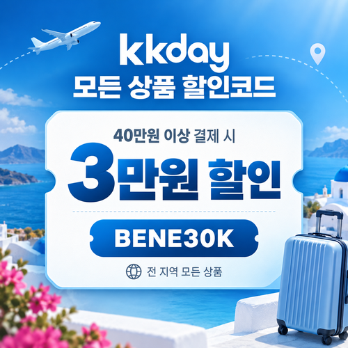 kkday 모든 상품 3만원 할인코드
