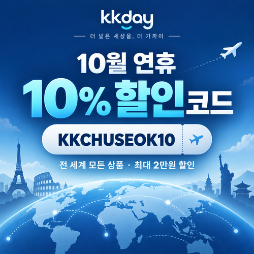kkday 추석 연휴 10% 할인코드