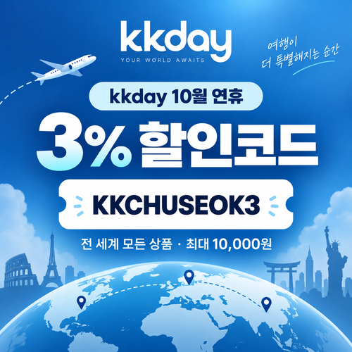 kkday 추석 연휴 3% 할인코드