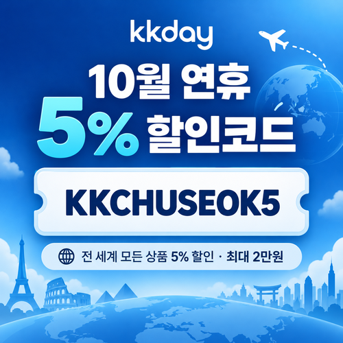 kkday 추석 연휴 5% 할인코드