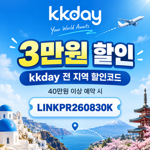 kkday 전 지역 3만원 할인코드