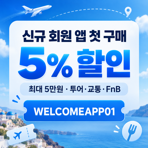 kkday 신규 회원 앱 첫 구매 할인코드