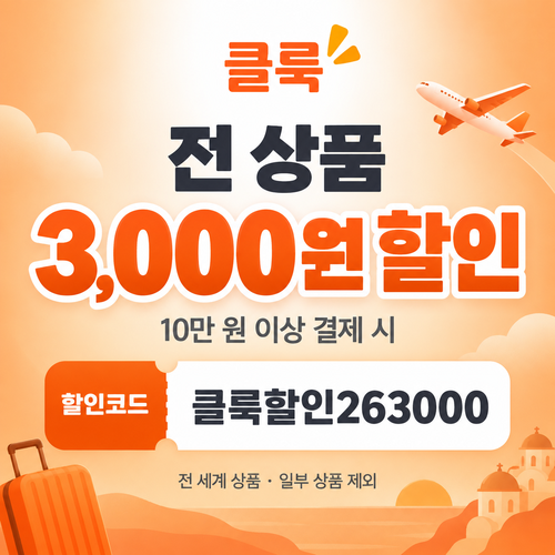 클룩 전 상품 3,000원 할인코드