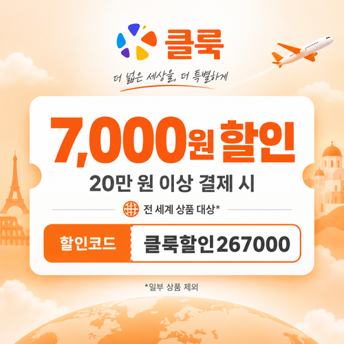 클룩 전 상품 7,000원 할인코드