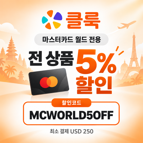 클룩 마스터카드 월드 전 품목 5% 할인코드
