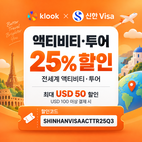 클룩 신한 Visa 액티비티·투어 25% 할인코드