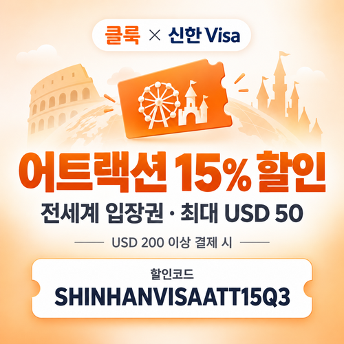 클룩 신한 Visa 어트랙션 15% 할인코드
