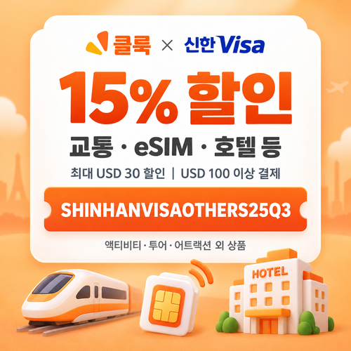 클룩 신한 Visa 그 외 상품 15% 할인코드