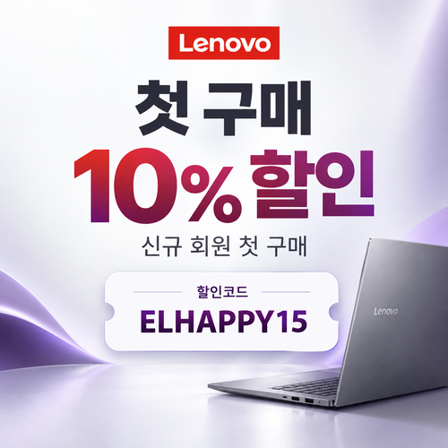 레노버 첫 구매 10% 할인코드
