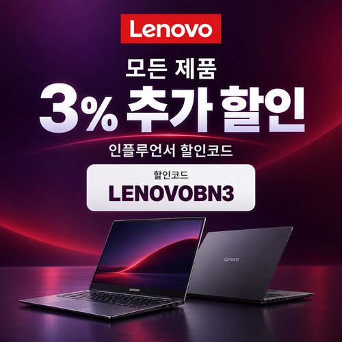 레노버 모든 제품 3% 추가 할인코드
