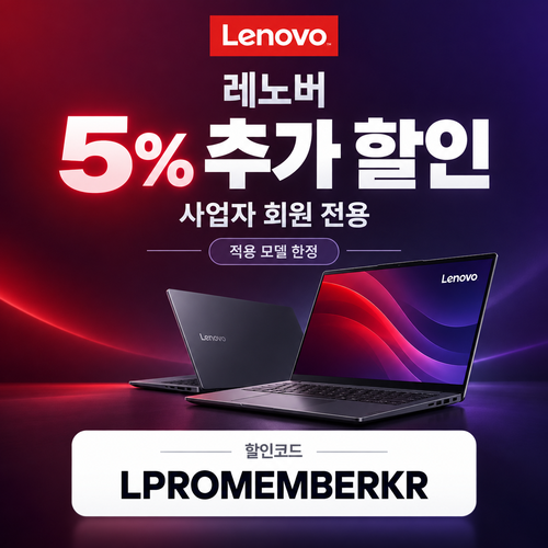 레노버 사업자 회원 5% 추가 할인코드