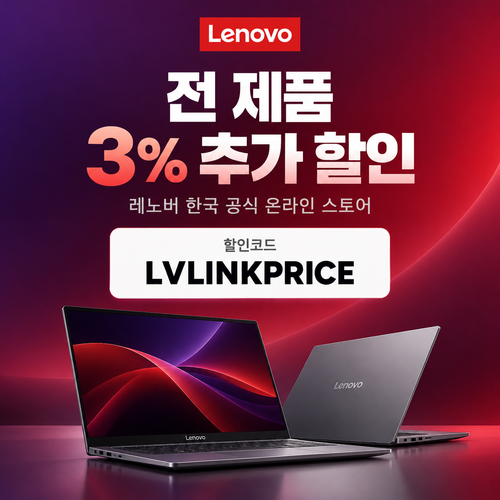 레노버 전 제품 3% 추가 할인코드
