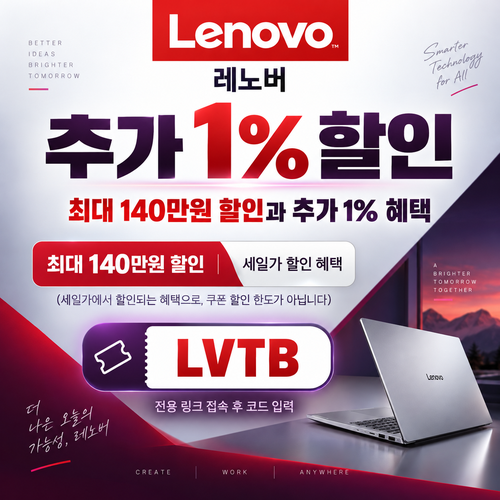 레노버 전용 링크 추가 1% 할인코드
