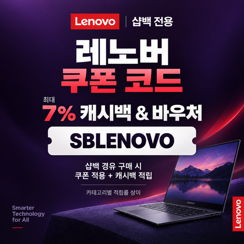 레노버 샵백 전용 쿠폰 할인코드