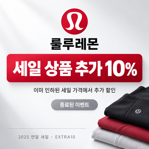 룰루레몬 세일 상품 추가 할인 이벤트 할인코드