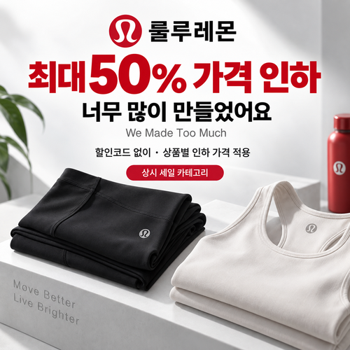 룰루레몬 세일 카테고리 상시 가격 인하 할인코드