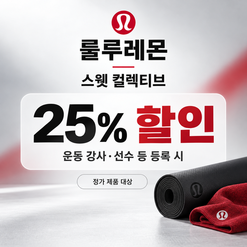 룰루레몬 스웻 컬렉티브 강사·선수 25% 할인코드