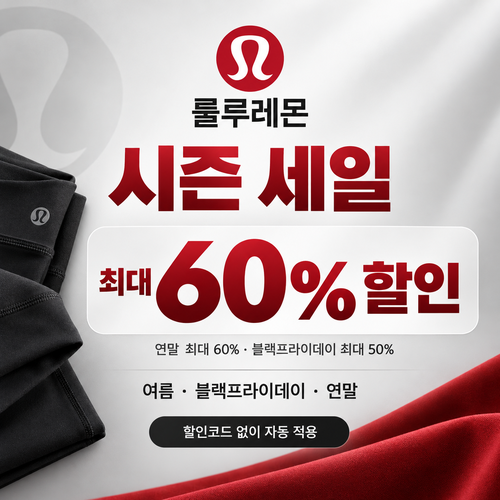 룰루레몬 시즌 세일 할인코드