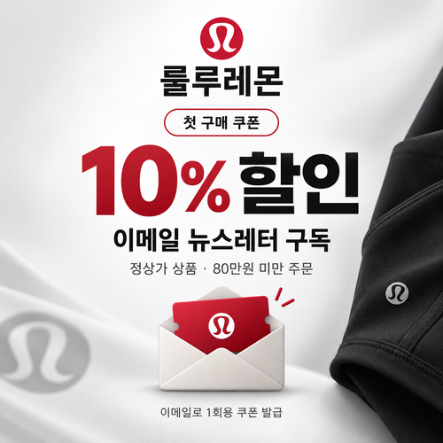 룰루레몬 이메일 뉴스레터 첫 구매 10% 할인코드
