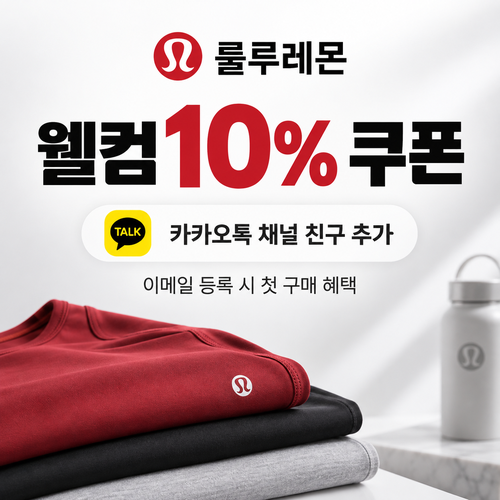 룰루레몬 카카오톡 채널 친구 추가 웰컴 10% 할인코드