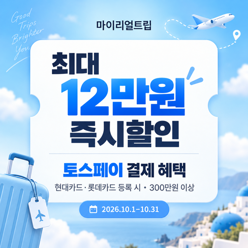 마이리얼트립 토스페이 결제 즉시할인 쿠폰
