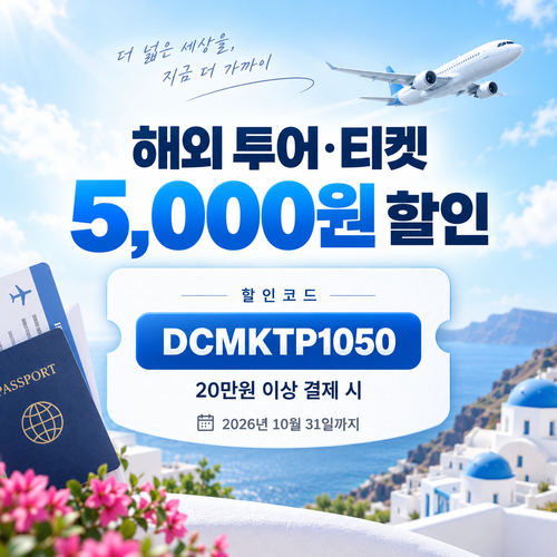 마이리얼트립 해외 투어·티켓 DCMKTP 할인코드