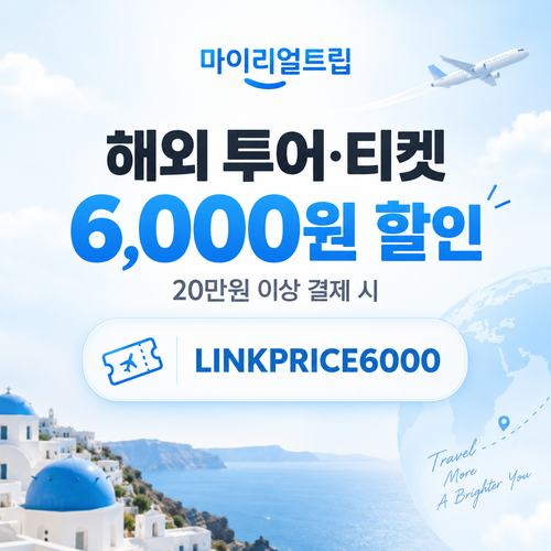 마이리얼트립 해외 투어·티켓 제휴 할인코드
