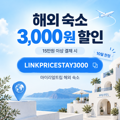 마이리얼트립 해외 숙소 제휴 할인코드