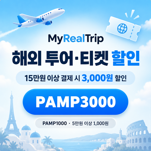 마이리얼트립 해외 투어·티켓 선착순 할인코드
