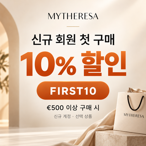 마이테레사 신규 회원 첫 구매 할인코드