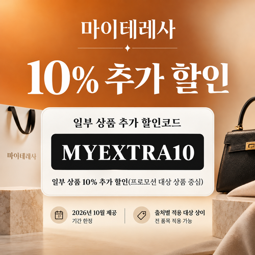 마이테레사 일부 상품 추가 할인코드