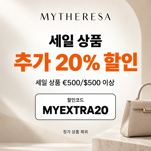 마이테레사 세일 상품 추가 20% 할인코드