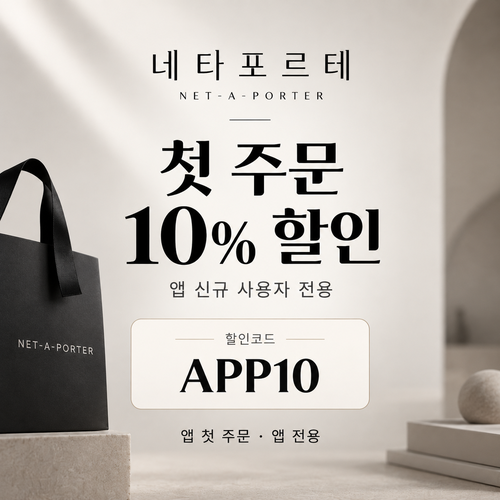 네타포르테 앱 첫 주문 10% 할인코드