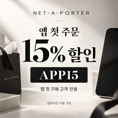 네타포르테 앱 첫 주문 15% 할인코드