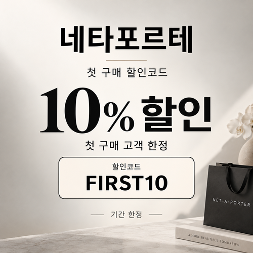 네타포르테 첫 구매 10% 할인코드